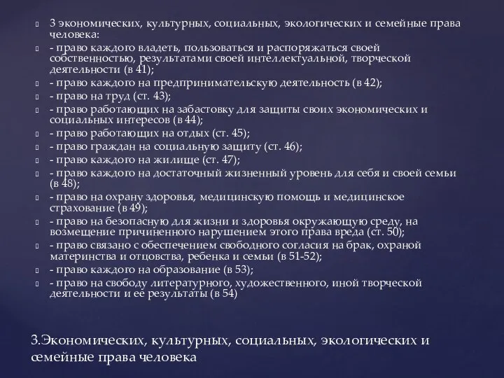 3 экономических, культурных, социальных, экологических и семейные права человека: - право