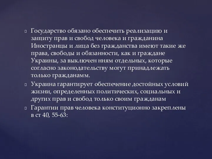 Государство обязано обеспечить реализацию и защиту прав и свобод человека и