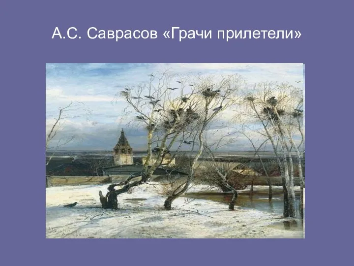 А.С. Саврасов «Грачи прилетели»