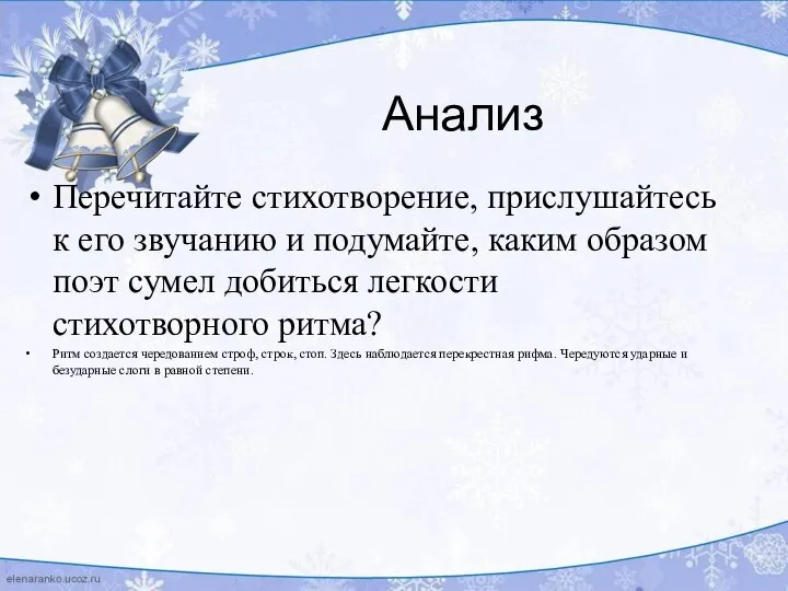 Анализ Перечитайте стихотворение, прислушайтесь к его звучанию и подумайте, каким образом