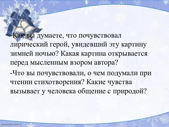 -Как вы думаете, что почувствовал лирический герой, увидевший эту картину зимней