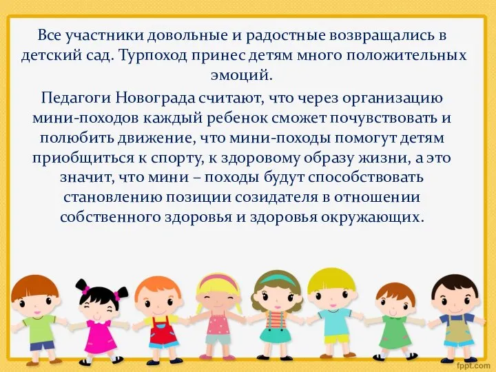 Все участники довольные и радостные возвращались в детский сад. Турпоход принес