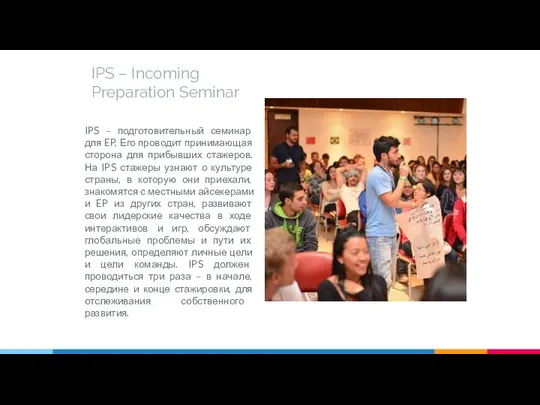 IPS – Incoming Preparation Seminar IPS – подготовительный семинар для EP.