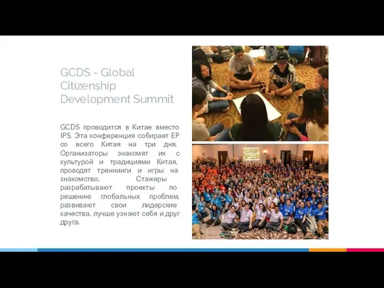 GCDS - Global Citizenship Development Summit GCDS проводится в Китае вместо