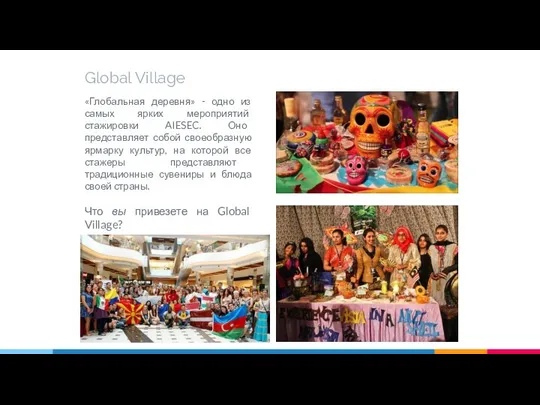 Global Village «Глобальная деревня» - одно из самых ярких мероприятий стажировки