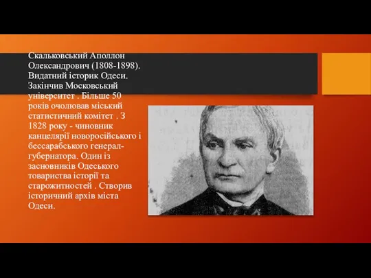 Скальковський Аполлон Олександрович (1808-1898). Видатний історик Одеси. Закінчив Московський університет .
