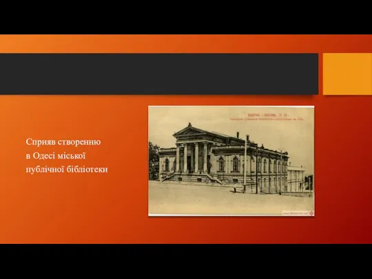 Сприяв створенню в Одесі міської публічної бібліотеки