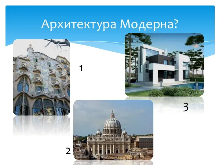 Архитектура Модерна? 1 2 3