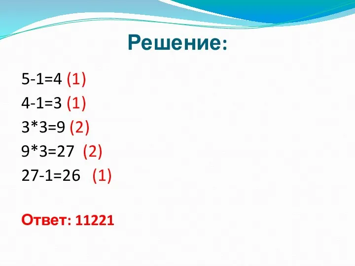 Решение: 5-1=4 (1) 4-1=3 (1) 3*3=9 (2) 9*3=27 (2) 27-1=26 (1) Ответ: 11221