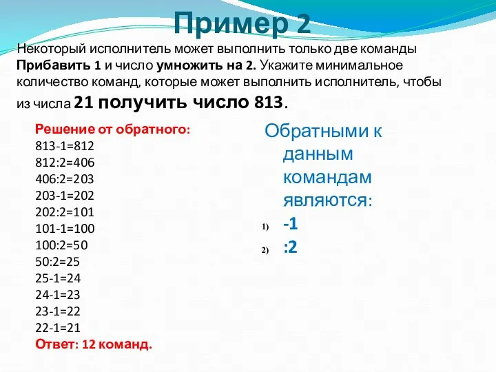 Решение от обратного: 813-1=812 812:2=406 406:2=203 203-1=202 202:2=101 101-1=100 100:2=50 50:2=25