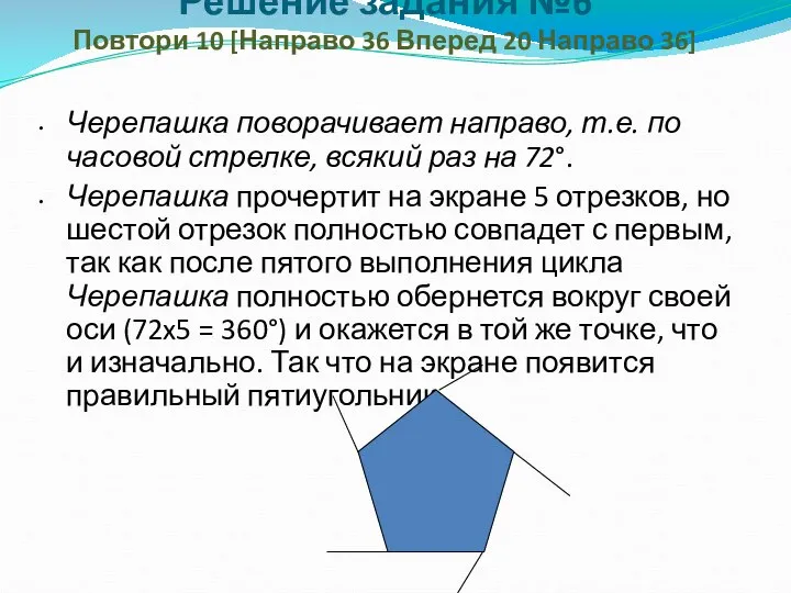 Решение задания №6 Повтори 10 [Направо 36 Вперед 20 Направо 36]