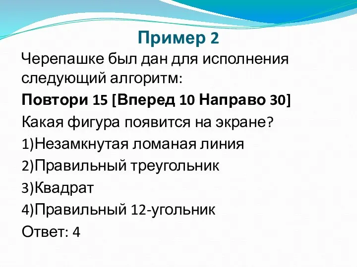 Пример 2 Черепашке был дан для исполнения следующий алгоритм: Повтори 15