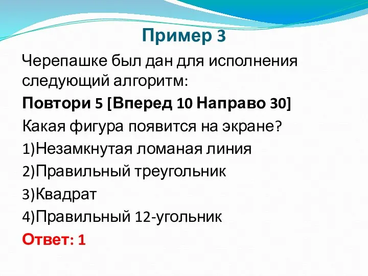 Пример 3 Черепашке был дан для исполнения следующий алгоритм: Повтори 5