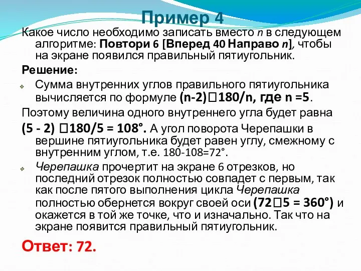 Пример 4 Какое число необходимо записать вместо n в следующем алгоритме: