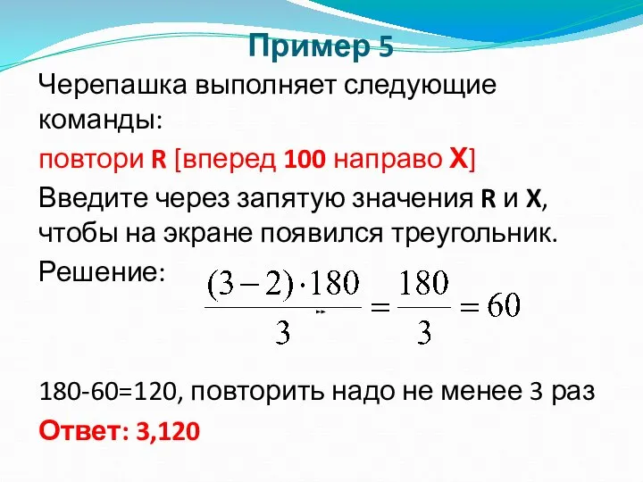 Пример 5 Черепашка выполняет следующие команды: повтори R [вперед 100 направо