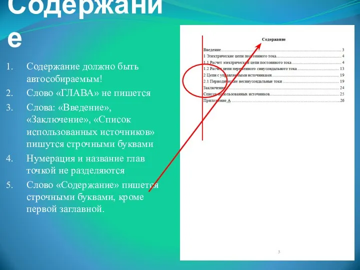 Содержание Содержание должно быть автособираемым! Слово «ГЛАВА» не пишется Слова: «Введение»,