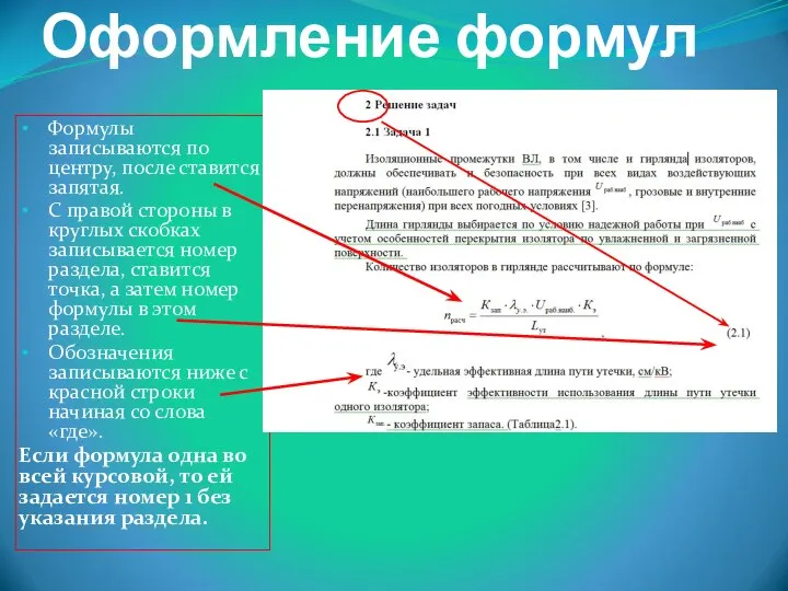 Оформление формул Формулы записываются по центру, после ставится запятая. С правой