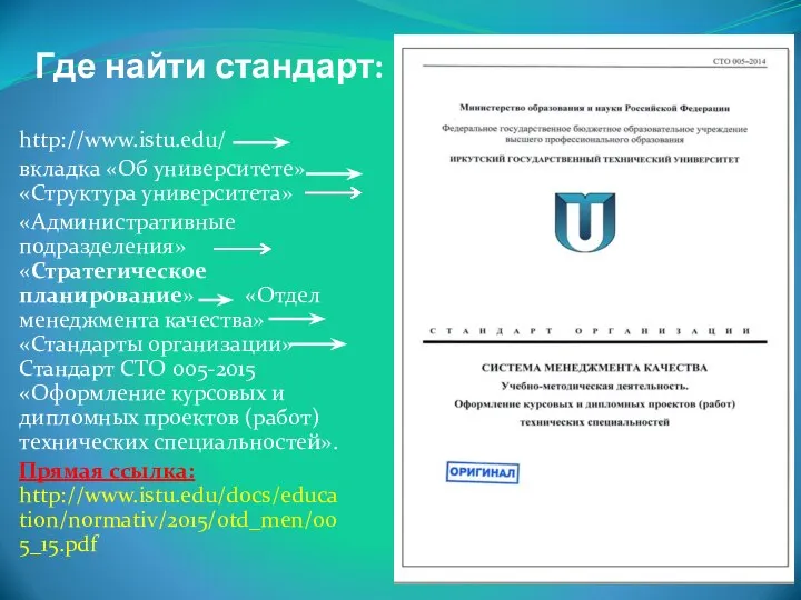 Где найти стандарт: http://www.istu.edu/ вкладка «Об университете» «Структура университета» «Административные подразделения»