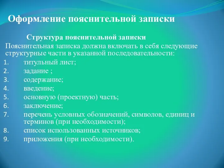 Оформление пояснительной записки Структура пояснительной записки Пояснительная записка должна включать в