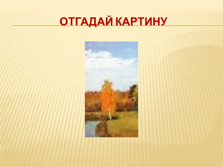 ОТГАДАЙ КАРТИНУ