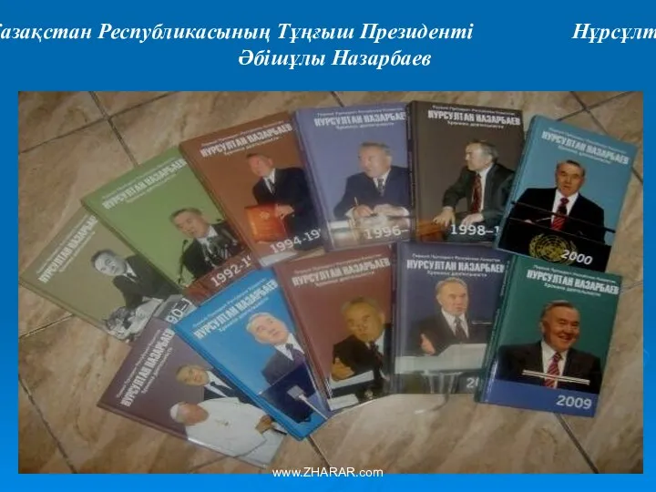 Қазақстан Республикасының Тұңғыш Президенті Нұрсұлтан Әбішұлы Назарбаев www.ZHARAR.com