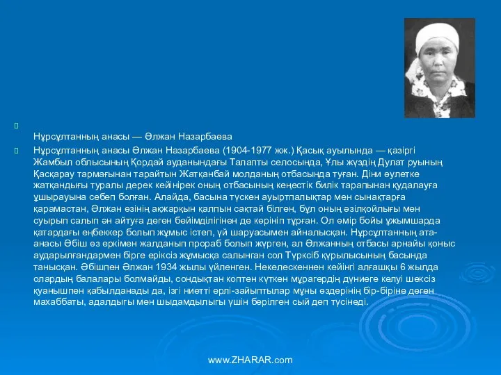 Нұрсұлтанның анасы — Әлжан Назарбаева Нұрсұлтанның анасы Әлжан Назарбаева (1904-1977 жж.)