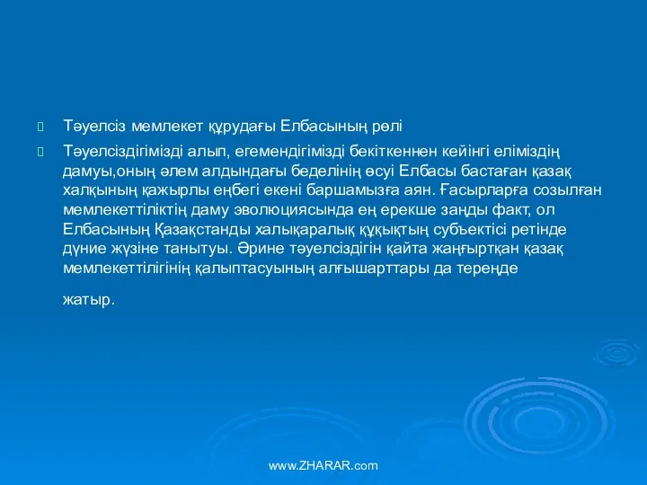 Тәуелсіз мемлекет құрудағы Елбасының рөлі Тәуелсіздігімізді алып, егемендігімізді бекіткеннен кейінгі еліміздің