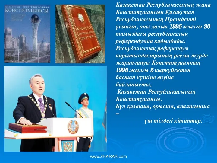 Қазақстан Республикасының жаңа Конституциясын Қазақстан Республикасының Президенті ұсынып, оны халық 1995