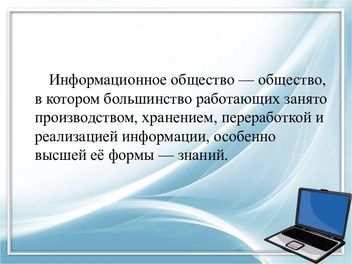 Информационное общество — общество, в котором большинство работающих занято производством, хранением,