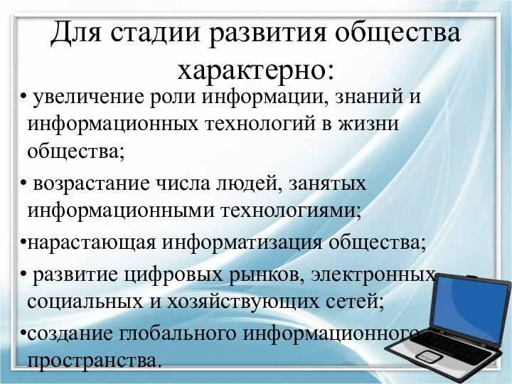 Для стадии развития общества характерно: увеличение роли информации, знаний и информационных