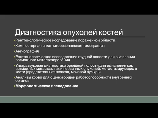 Диагностика опухолей костей Рентгенологическое исследование пораженной области Компьютерная и магниторезонансная томография