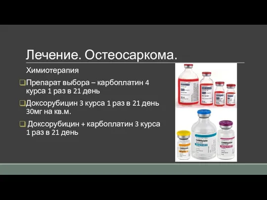 Лечение. Остеосаркома. Химиотерапия Препарат выбора – карбоплатин 4 курса 1 раз