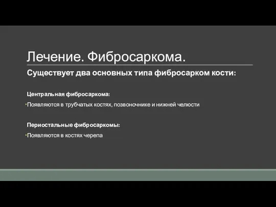 Лечение. Фибросаркома. Существует два основных типа фибросарком кости: Центральная фибросаркома: Появляются