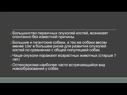 Большинство первичных опухолей костей, возникает спонтанно без известной причины. Большие и