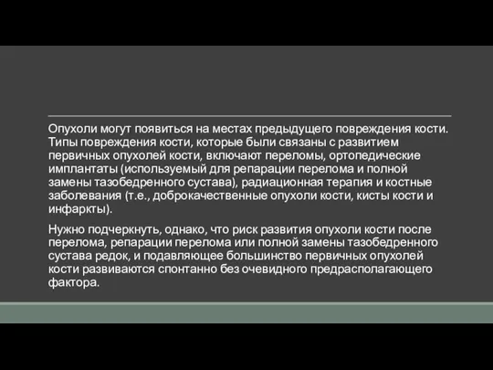 Опухоли могут появиться на местах предыдущего повреждения кости. Типы повреждения кости,