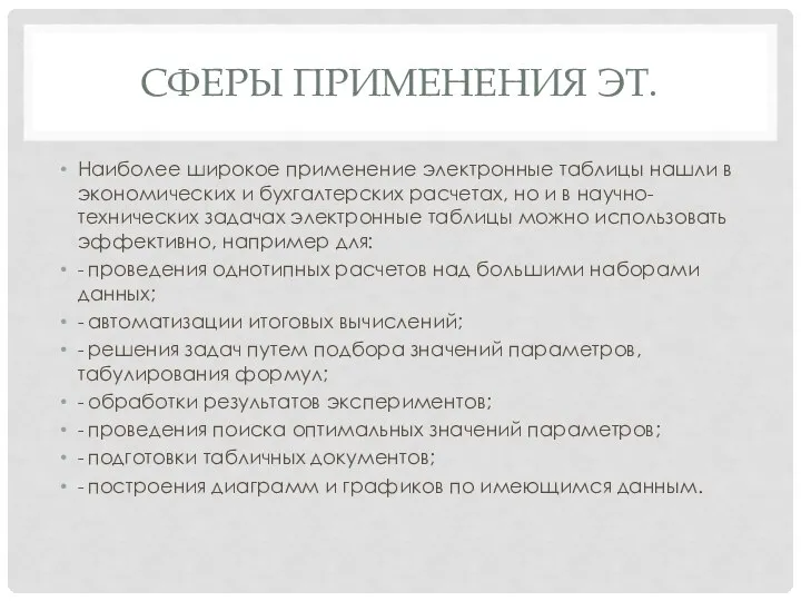 СФЕРЫ ПРИМЕНЕНИЯ ЭТ. Наиболее широкое применение электронные таблицы нашли в экономических