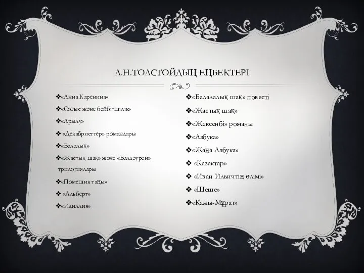 «Анна Каренина» «Соғыс және бейбітшілік» «Арылу» «Декабристтер» романдары «Балалық» «Жастық шақ»