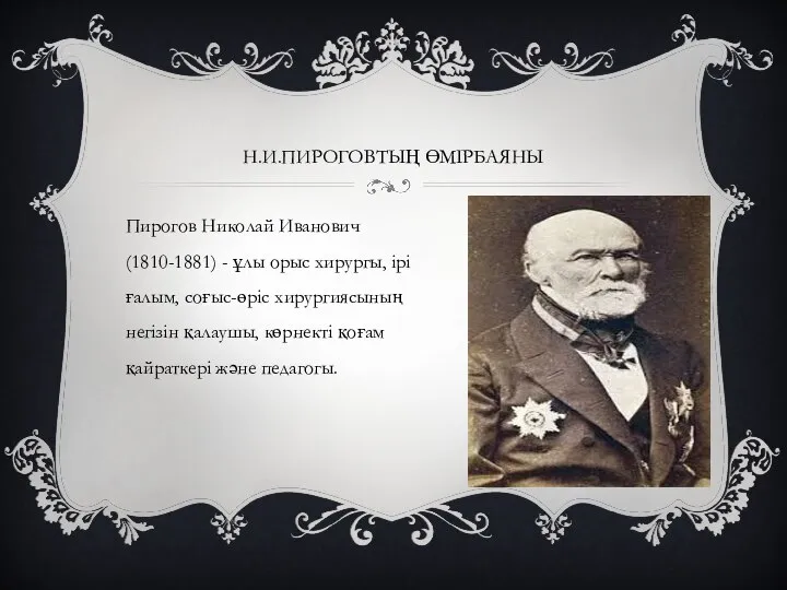 Н.И.ПИРОГОВТЫҢ ӨМІРБАЯНЫ Пирогов Николай Иванович (1810-1881) - ұлы орыс хирургы, ірі