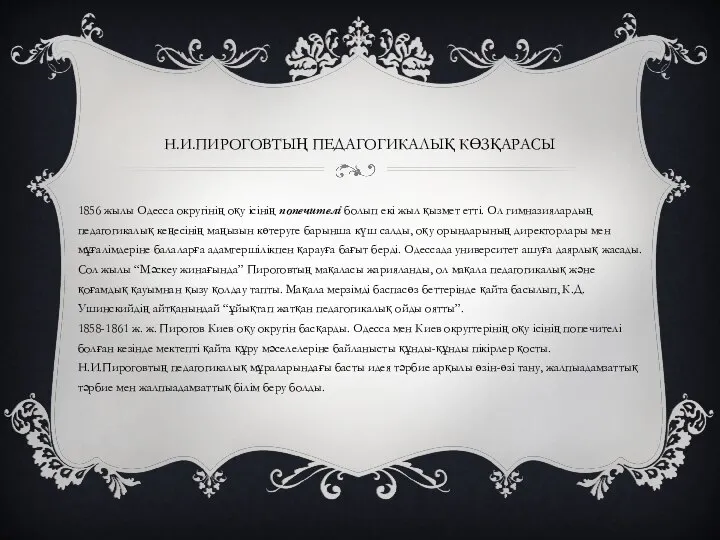 Н.И.ПИРОГОВТЫҢ ПЕДАГОГИКАЛЫҚ КӨЗҚАРАСЫ 1856 жылы Одесса округінің оқу ісінің попечителі болып