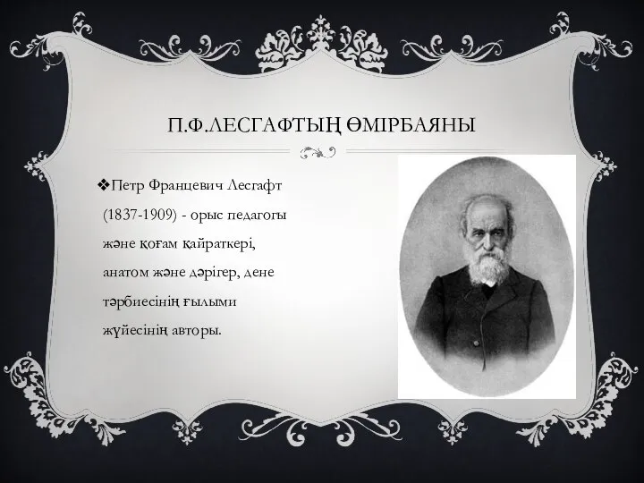 П.Ф.ЛЕСГАФТЫҢ ӨМІРБАЯНЫ Петр Францевич Лесгафт (1837-1909) - орыс педагогы және қоғам