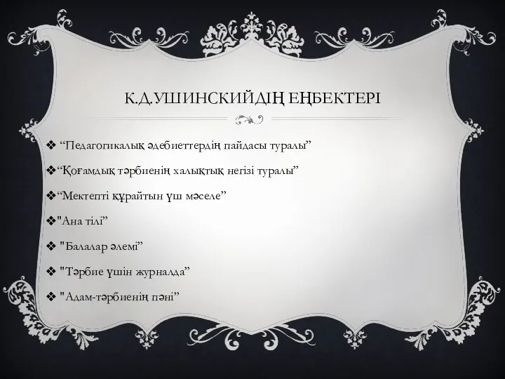 К.Д.УШИНСКИЙДІҢ ЕҢБЕКТЕРІ “Педагогикалық әдебиеттердің пайдасы туралы” “Қоғамдық тәрбиенің халықтық негізі туралы”