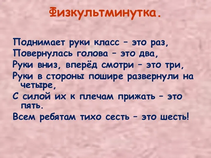 Физкультминутка. Поднимает руки класс – это раз, Повернулась голова – это