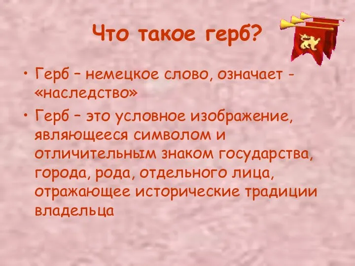 Что такое герб? Герб – немецкое слово, означает -«наследство» Герб –