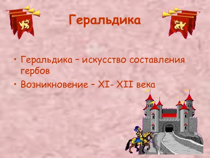 Геральдика Геральдика – искусство составления гербов Возникновение – XI- XII века