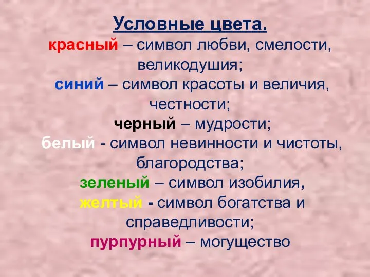 Условные цвета. красный – символ любви, смелости, великодушия; синий – символ