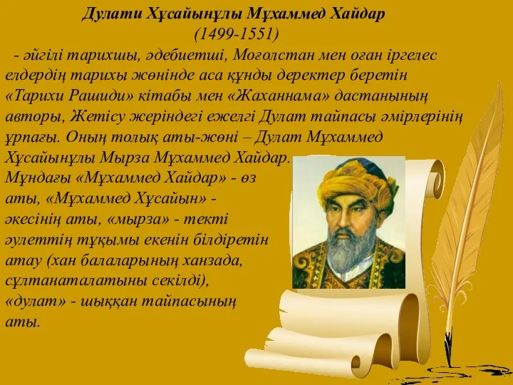 Дулати Хұсайынұлы Мұхаммед Хайдар (1499-1551) - әйгілі тарихшы, әдебиетші, Моғолстан мен