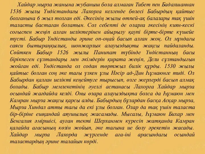 Хайдар мырза жанына жубаныш бола алмаған Тибет пен Бадахшаннан 1536 жылы