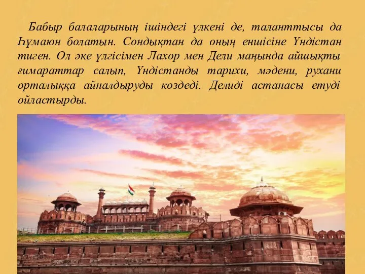 Бабыр балаларының ішіндегі үлкені де, таланттысы да Һұмаюн болатын. Сондықтан да