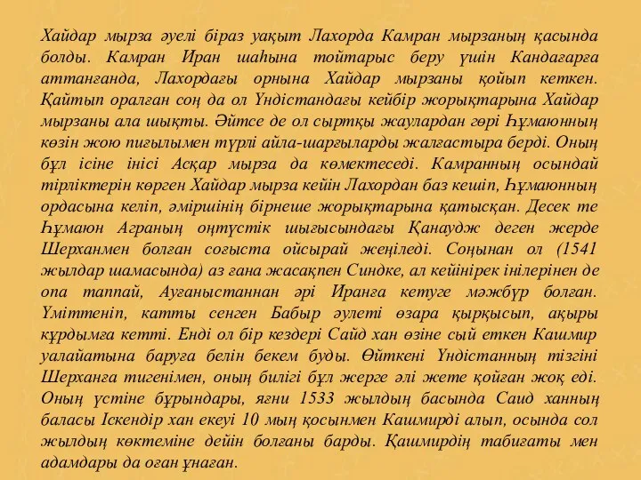 Хайдар мырза әуелі біраз уақыт Лахорда Камран мырзаның қасында болды. Камран