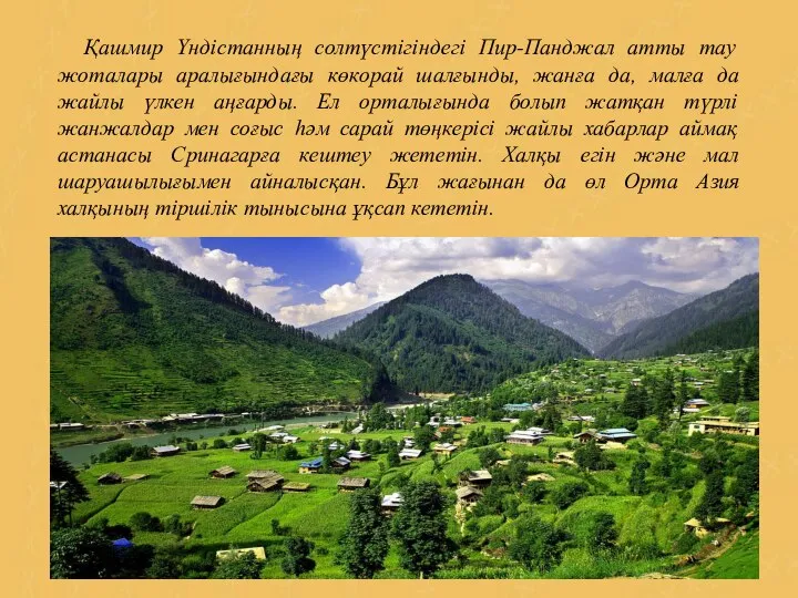 Қашмир Үндістанның солтүстігіндегі Пир-Панджал атты тау жоталары аралығындағы көкорай шалғынды, жанға